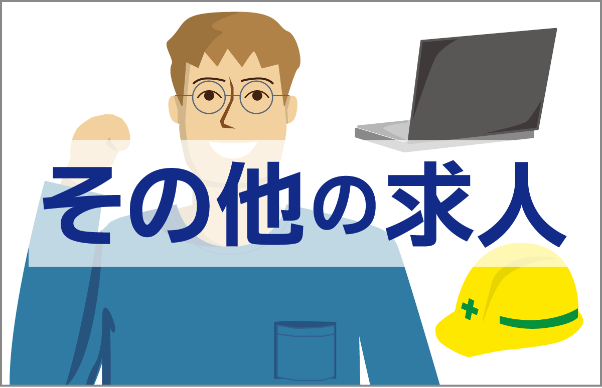 本社の正社員 営業・バックオフィス以外 メーカー系(電気・電子・機械系)の求人情報イメージ1